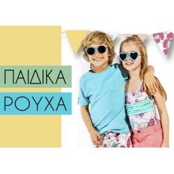 Παιδικά Ρούχα