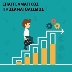 Επαγγελματικός Προσανατολισμός