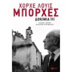 Δοκίμια