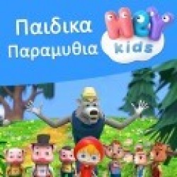 Παραμύθια