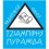 Tziabiris Pyramida
