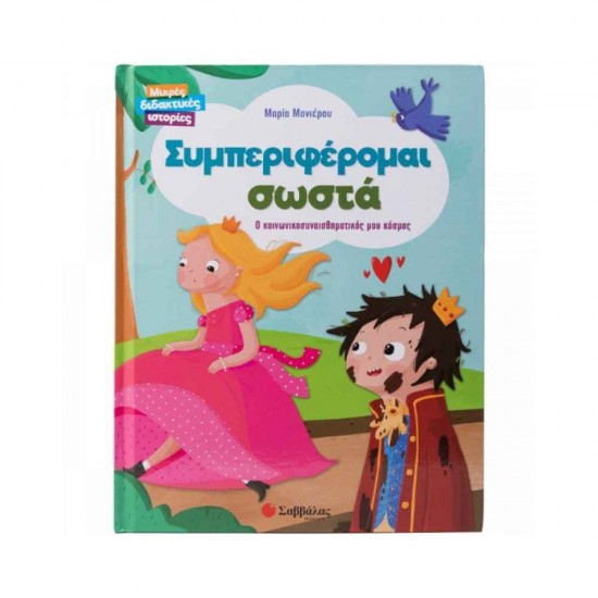 Συμπεριφέρομαι Σωστά Μικρές Διδακτικές Ιστορίες Ο Κοινωνικοσυναισθηματικός μου Κόσμος 9786180602760