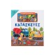 Κατασκευές 9786180602791