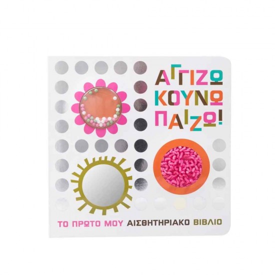 Αγγίζω κουνώ παίζω! 9786180602982
