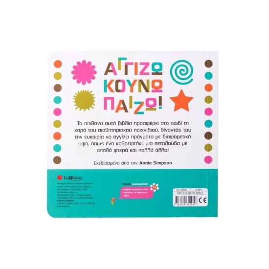 Αγγίζω κουνώ παίζω! 9786180602982