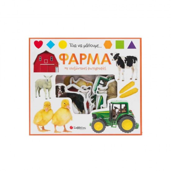 Έλα να μάθουμε... Φάρμα 9786180603071