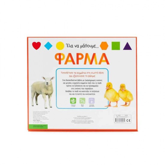 Έλα να μάθουμε... Φάρμα 9786180603071