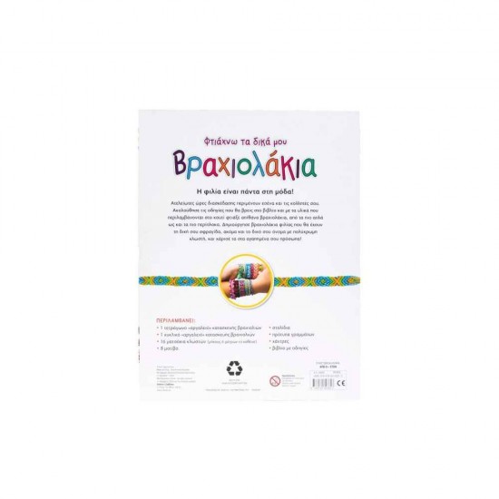 Φτιάχνω τα δικά μου βραχιολάκια 9786180603613