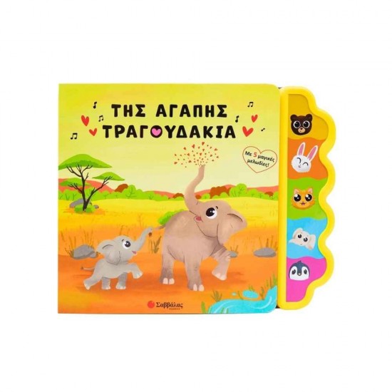 Της Αγάπης Τραγουδάκια 9786180603774
