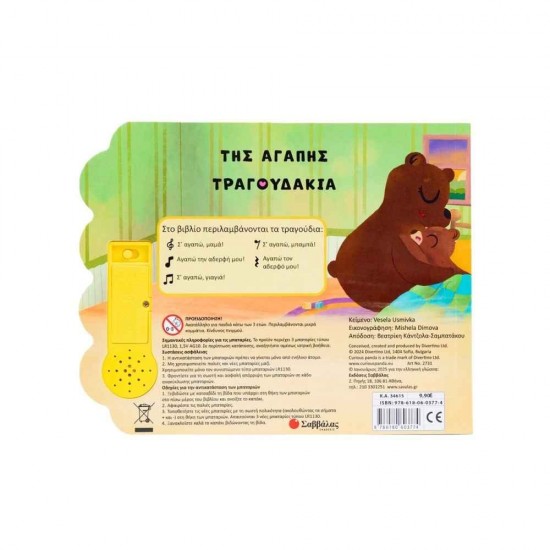 Της Αγάπης Τραγουδάκια 9786180603774