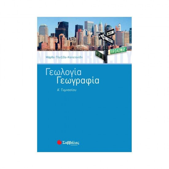 Γεωλογία Γεωγραφία Α΄ Γυμνασίου 9789604930975