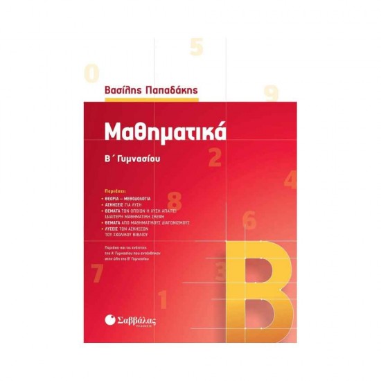 Μαθηματικά Β΄ Γυμνασίου 9789604938247