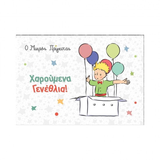 Ευχετήρια κάρτα μικρή: Μικρός Πρίγκιπας-Γεννέθλια HP.GR.C.0035