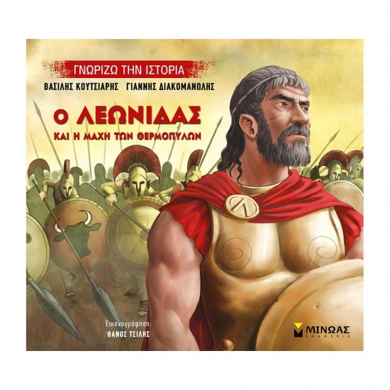 Ο Λεωνίδας και η μάχη των Θερμοπυλών 978-618-02-1368-3