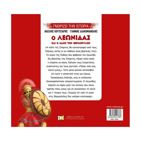 Ο Λεωνίδας και η μάχη των Θερμοπυλών 978-618-02-1368-3