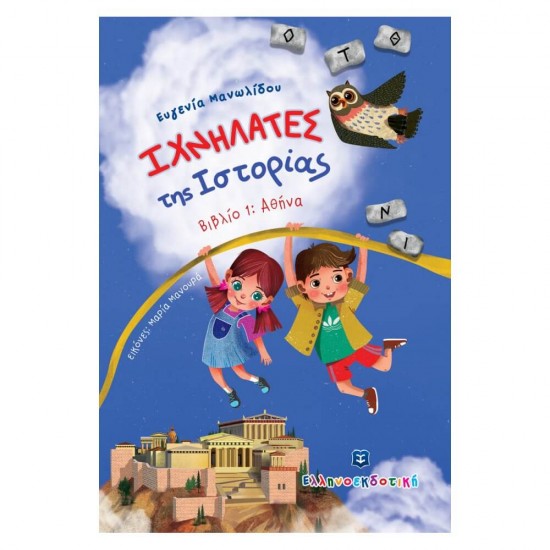 ΙΧΝΗΛΑΤΕΣ της Ιστορίας - Βιβλίο 1 Αθήνα 9789605635480
