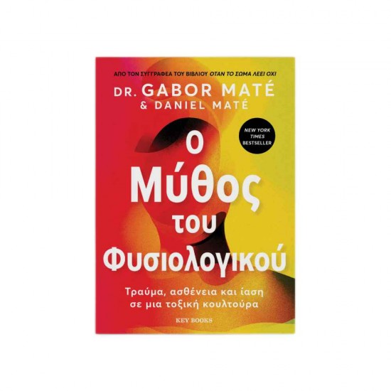 O Μύθος του Φυσιολογικού 9786185724276