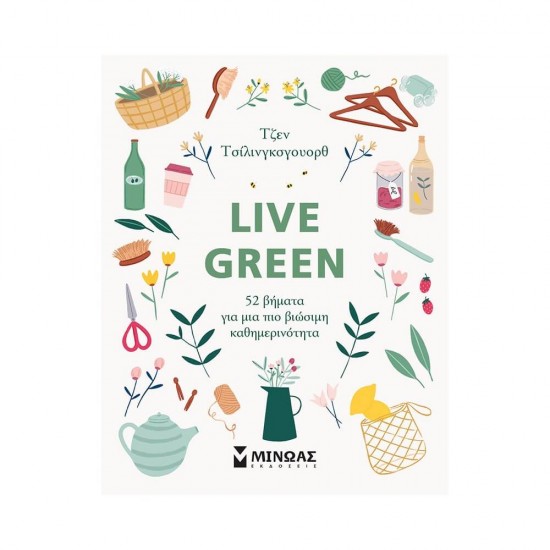 Live Green, 52 βήματα για μια πιο βιώσιμη καθημερινότητα 978-618-02-1910-4
