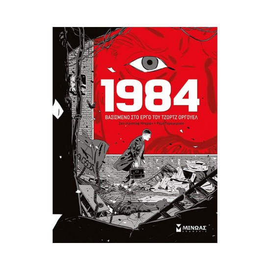 1984, Βασισμένο στο έργο του Τζορτζ Όργουελ 978-618-02-1796-4