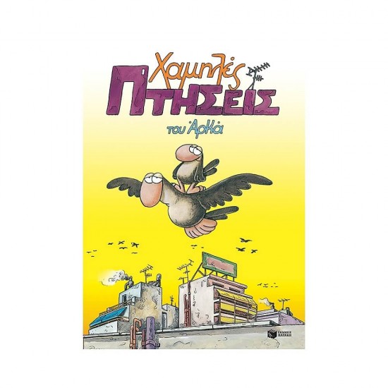 Χαμηλές Πτήσεις (Επίτομο) 9789601623238