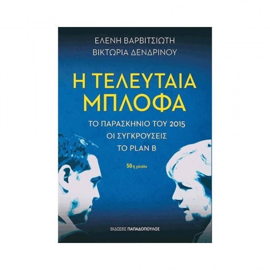 Η ΤΕΛΕΥΤΑΙΑ ΜΠΛΟΦΑ 978-960-569-779-2