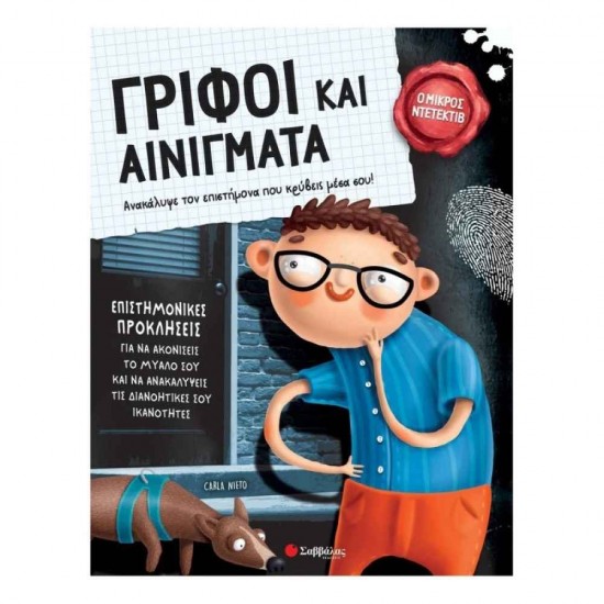 Γρίφοι και αινίγματα Εκδόσεις Σαββάλας 9786180602388