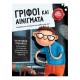 Γρίφοι και αινίγματα Εκδόσεις Σαββάλας 9786180602388