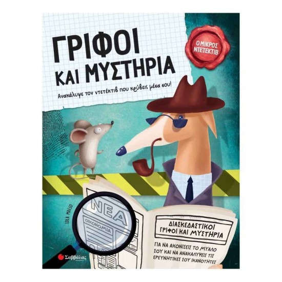 Γρίφοι και μυστήρια Εκδόσεις Σαββάλας 9786180602395