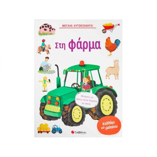 Μεγάλα αυτοκόλλητα! Στη φάρμα 9789604939824