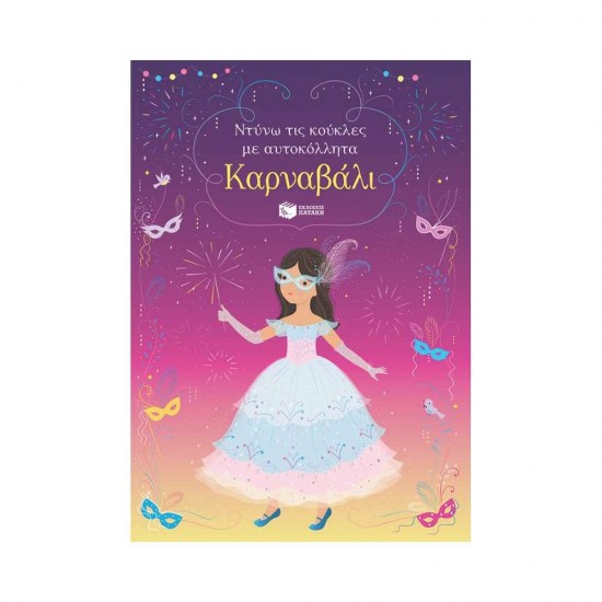 Καρναβάλι, Ντύνω τις Κούκλες με Αυτοκόλλητα 9789601698861