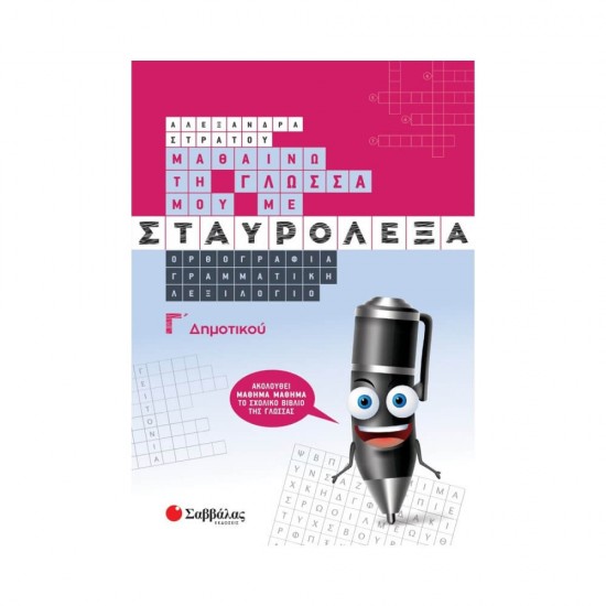 Μαθαίνω τη Γλώσσα μου με Σταυρόλεξα 9789604939336