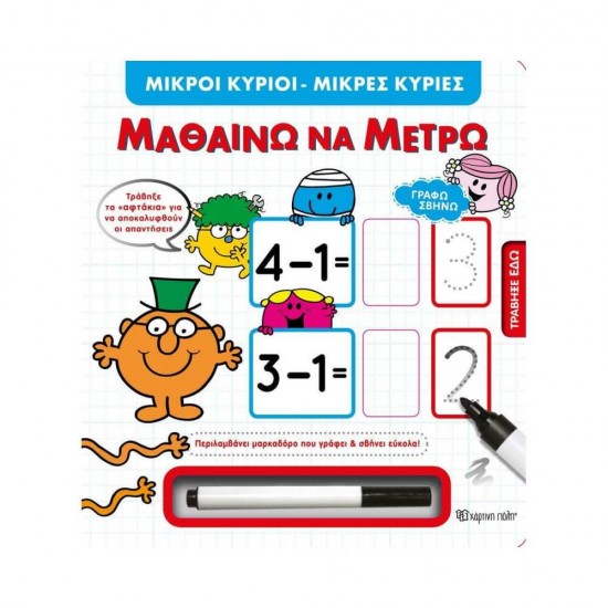 Μικροί Κύριοι Μικρές Κυρίες, Μαθαίνω να μετρώ 9789606216831