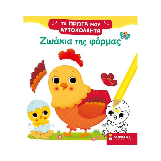 Ζωάκια της φάρμας 978-618-02-2043-8
