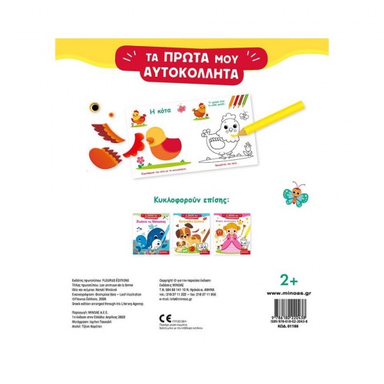 Ζωάκια της φάρμας 978-618-02-2043-8