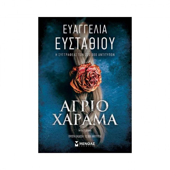 Άγριο χάραμα 978-618-02-2656-0