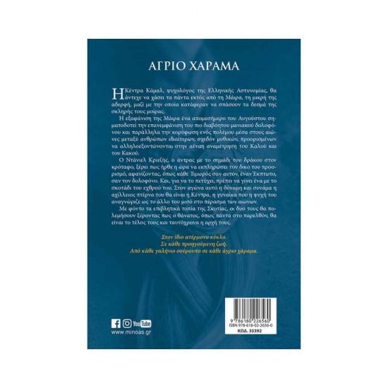 Άγριο χάραμα 978-618-02-2656-0