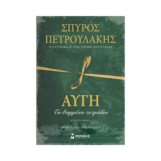 Αυγή, Το Θαμμένο Τετράδιο Εκδόσεις Μίνωας 9786180252309