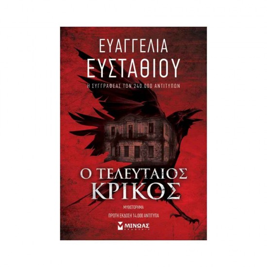 Ο Τελευταίος Κρίκος Εκδόσεις Μίνωας 9786180253443