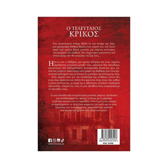 Ο Τελευταίος Κρίκος Εκδόσεις Μίνωας 9786180253443