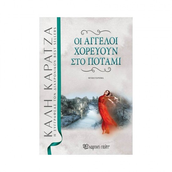 Οι Άγγελοι Χορεύουν στο Ποτάμι 9789606216008