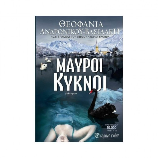 Μαύροι Κύκνοι 9789606218217