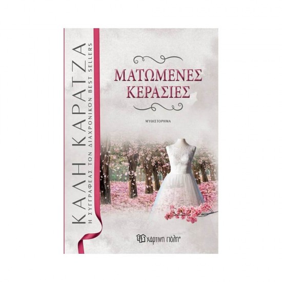 Ματωμένες Κερασιές 9789606215971