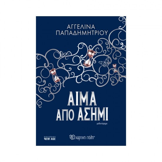 Αίμα από Ασήμι 9789606214271