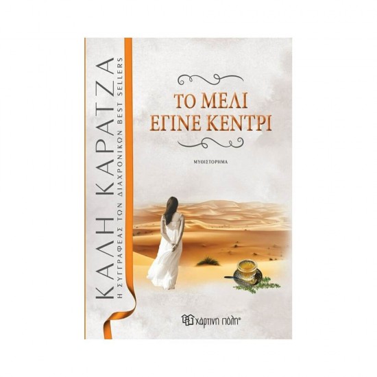Το Μέλι Έγινε Κεντρί 9789606216015