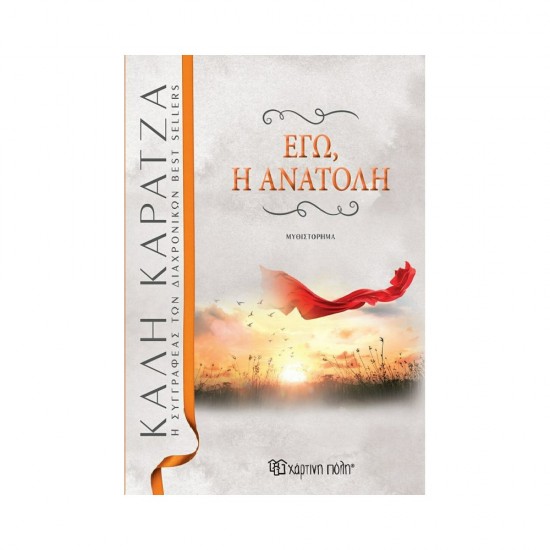 Εγώ, η Ανατολή 9789606216022