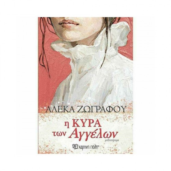 Η Κυρά των Αγγέλων 9789606218071