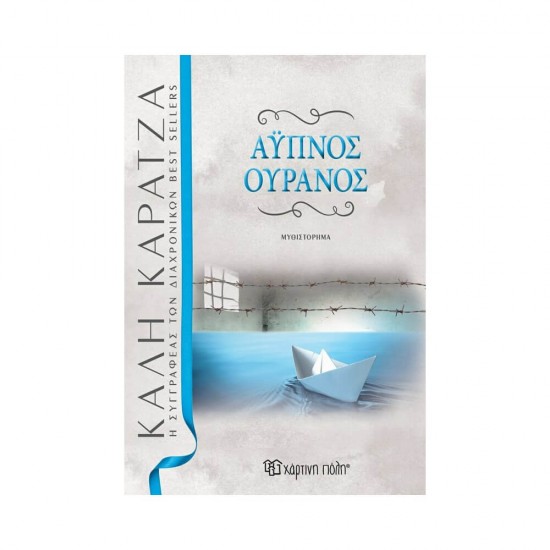 Άυπνος Ουρανός 9789606215988
