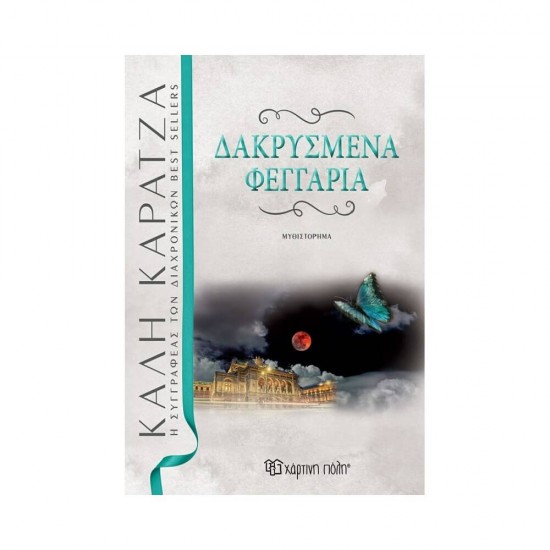 Δακρυσμένα Φεγγάρια 9789606215995