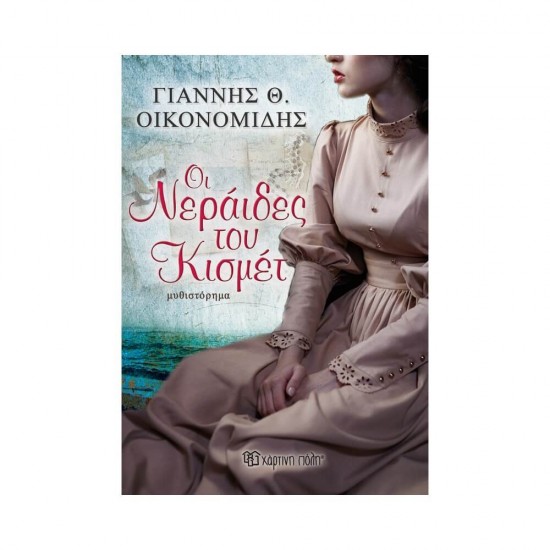 Οι νεράιδες του Κισμέτ 9786185225568