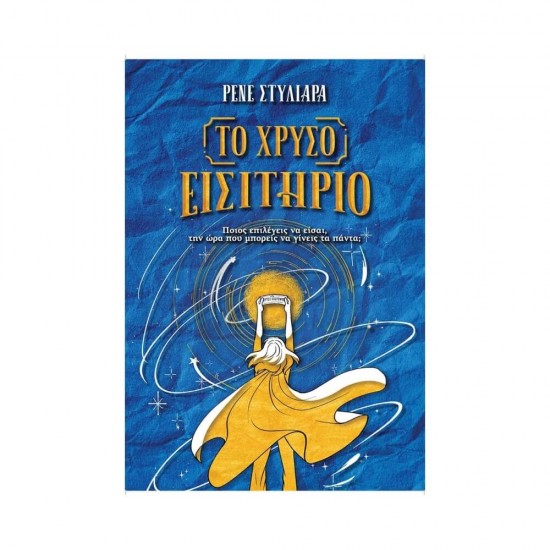Το Χρυσό Εισιτήριο 9786188403116